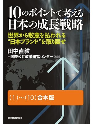 cover image of １０のポイントで考える日本の成長戦略